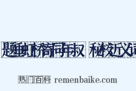 题垂虹桥寄同年叔楙秘校近义词是什么意思的图片